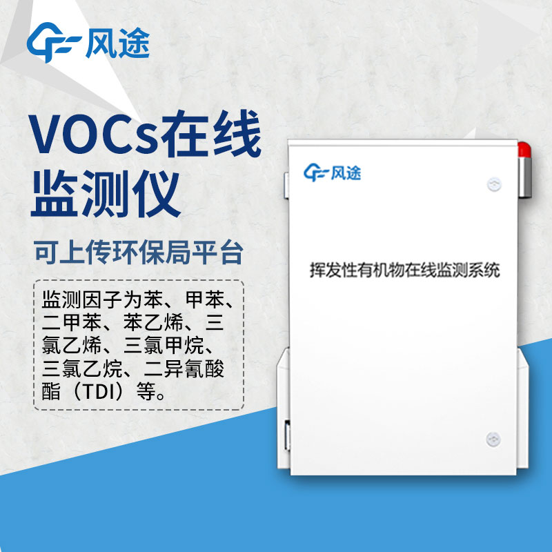 VOC在线监测设备，风途科技在线销售，欢迎咨询！