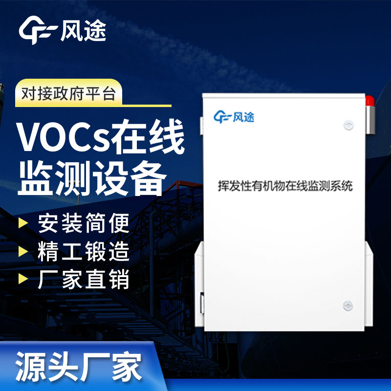 VOC在线监测系统监测，精度高抗干扰，欢迎咨询！