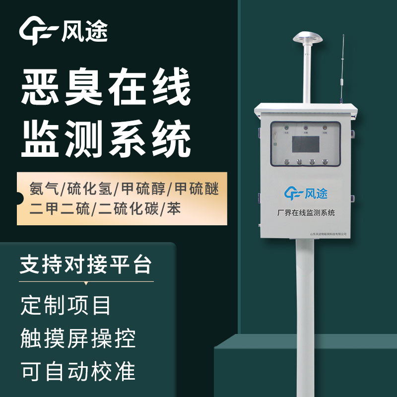 恶臭气体在线监测系统介绍，如何保障环境健康
