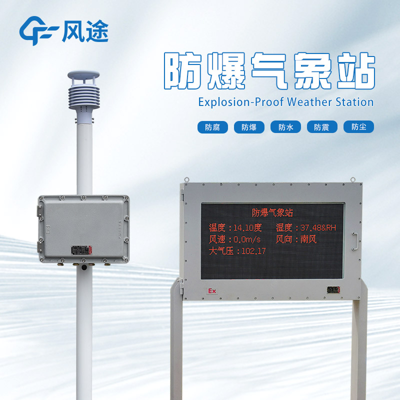 防爆超声波气象站是什么样的设备？