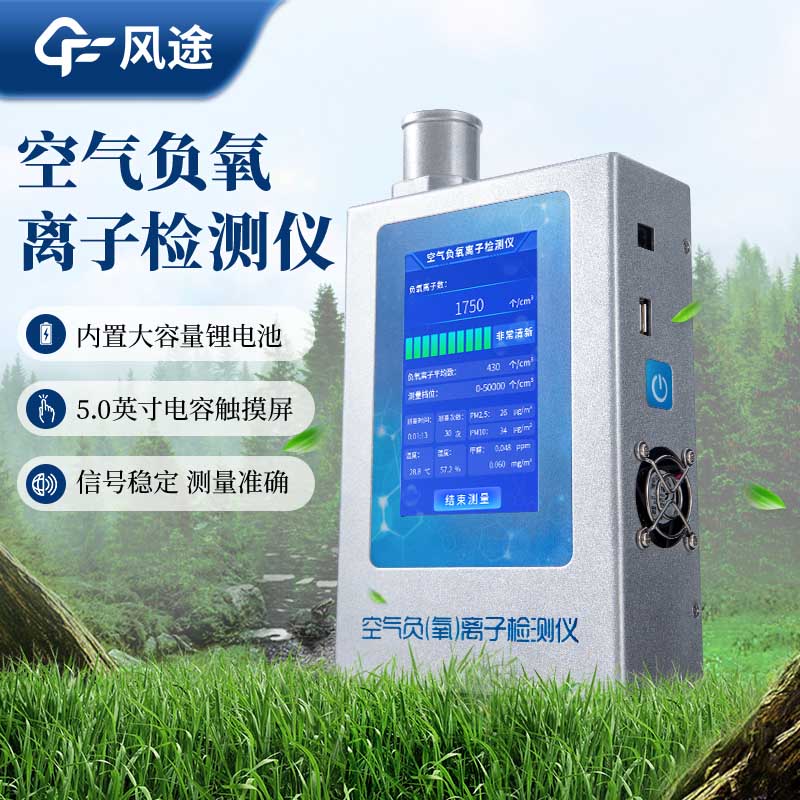 为什么需要手持式负氧离子检测仪？