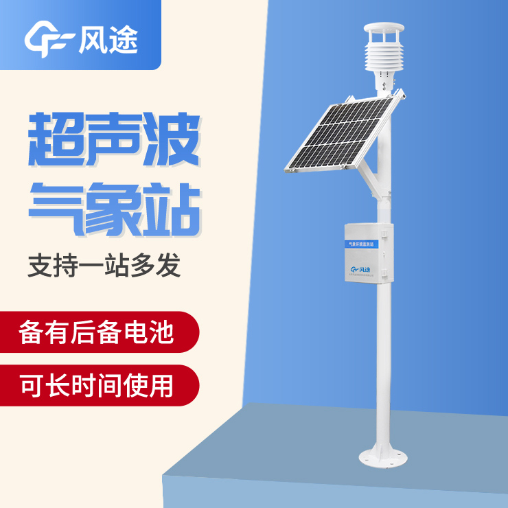 超声波气象站，一款优势很多的监测站