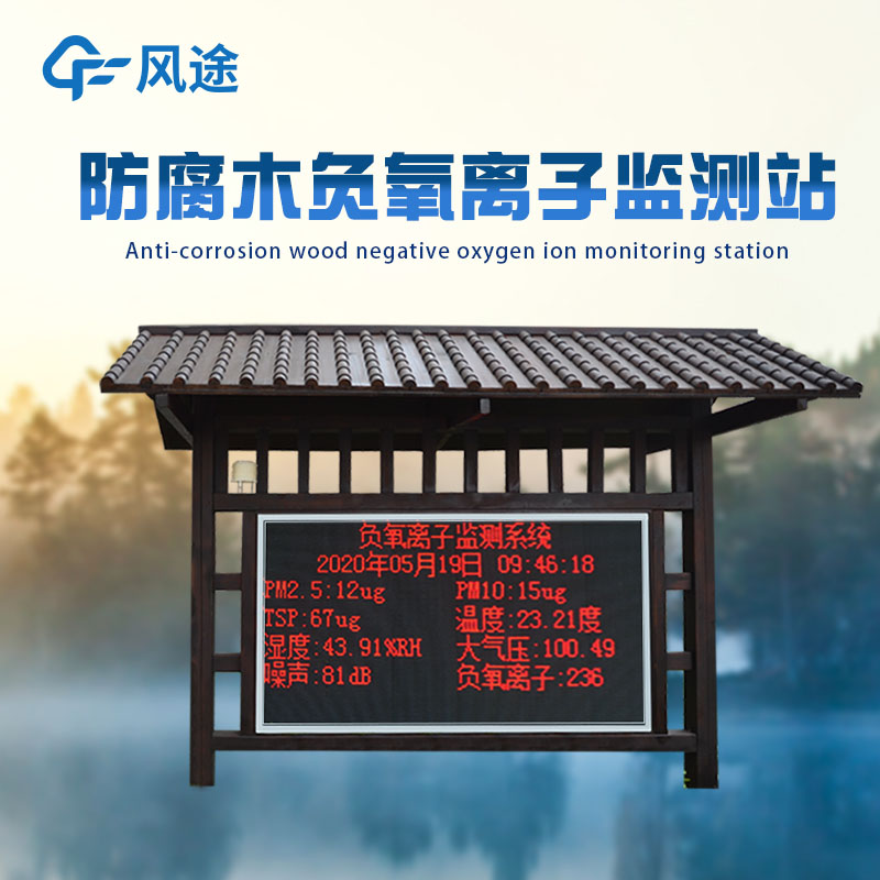 负氧离子监测站，打造景区名片