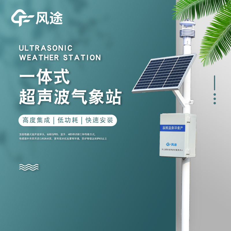 一体化超声波气象监测站，老气象站升级！