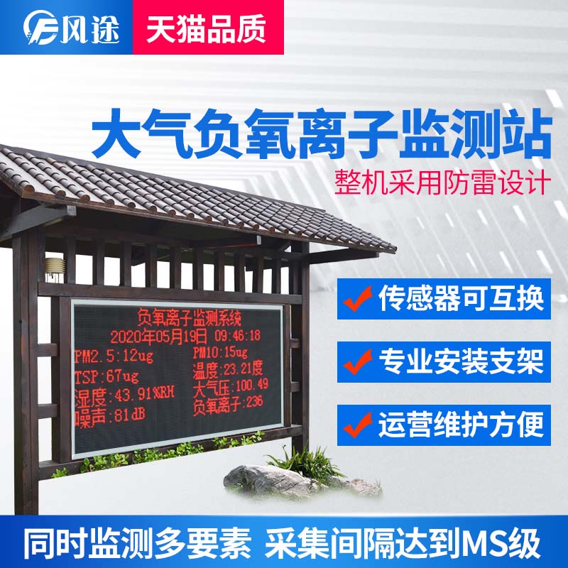在线负氧离子检测系统，兼具美学的生态监测站