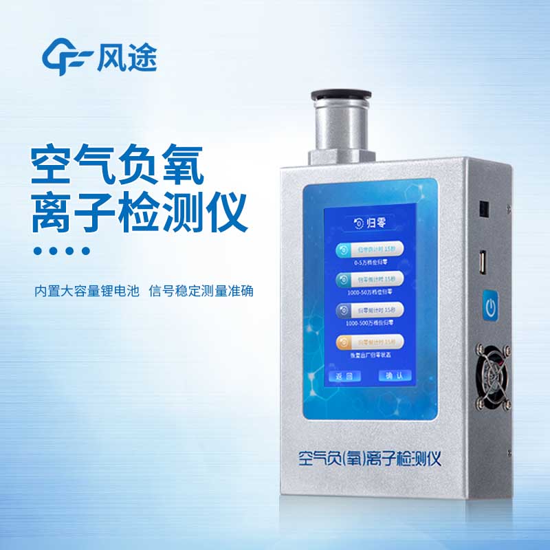 负氧离子仪供应商有哪些？
