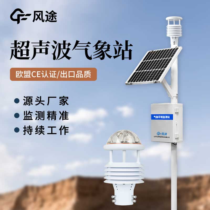 超声波气象站对比传统气象站，优点多多