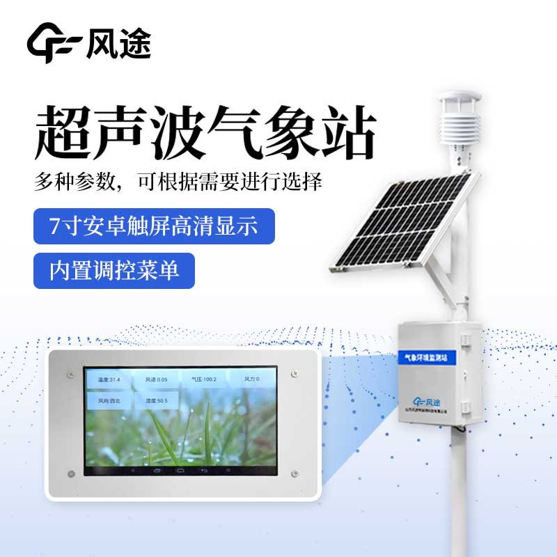 超声波一体化气象站有什么亮点？
