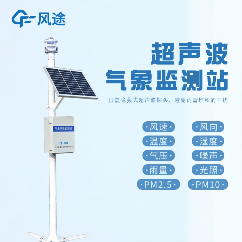 与传统气象站相比，超声波气象站有哪些优势？?