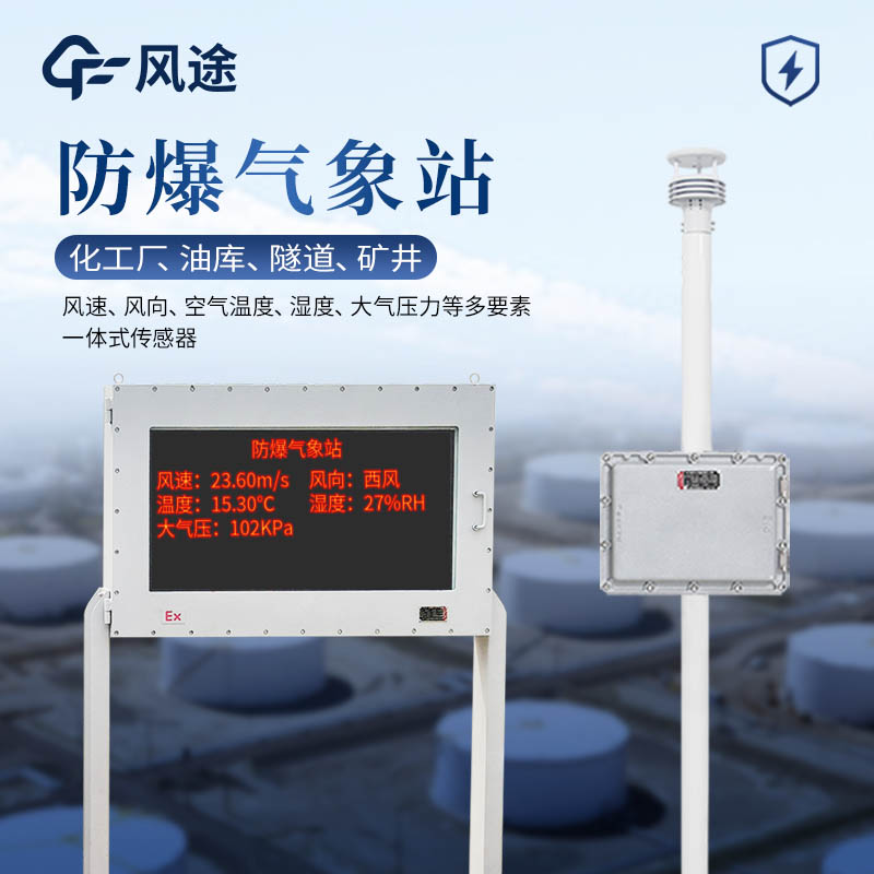 防爆气象站是什么？与普通气象站的主要区别？