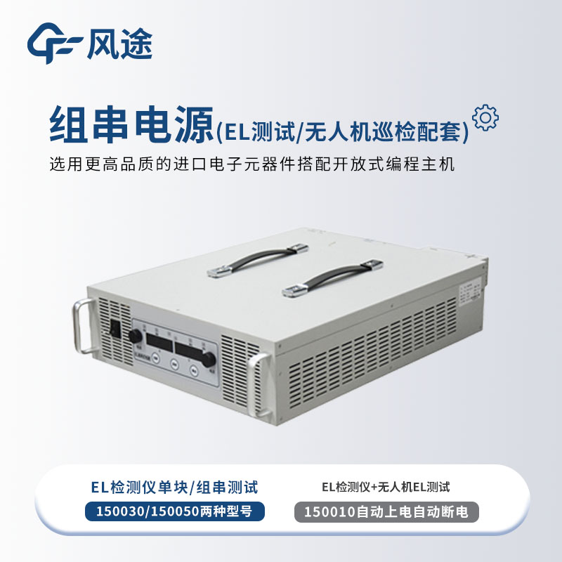 组串式EL电源如何选型？