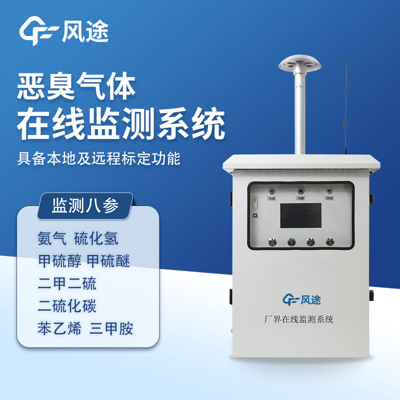 恶臭在线监测仪，解决恶臭污染问题的设备