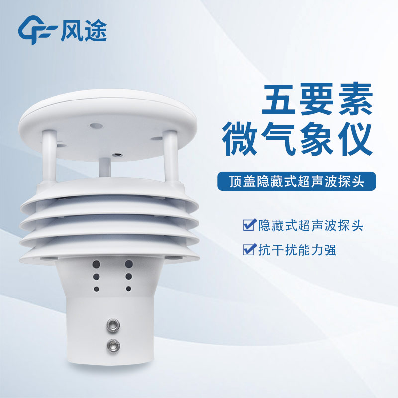 五要素超声波气象站厂家风途科技，山东工厂在线提供解决方案